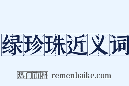 绿珍珠近义词是什么意思的图片